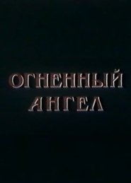 Огненный Ангел