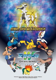 ポケットモンスター 神とよばれし アルセウス