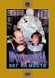 Прохиндиада, или Бег на месте 1984 吹き替え 無料動画