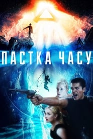 Пастка часу (2018)