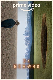 За межами постер