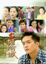 Plakat — 台湾阿诚