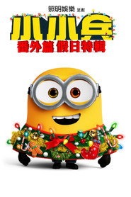 小黄人番外篇：假日特集