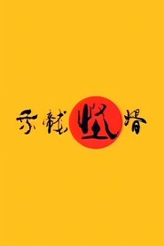 乘龙怪婿 (2005) 乘龙怪婿 (2005)