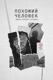 Poster Похожий человек