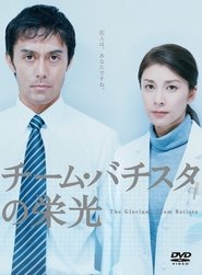 チーム・バチスタの栄光 movie