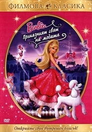 Барби: Приказният свят на модата [Barbie: A Fashion Fairytale]