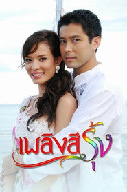 Poster Plerng See Roong - Season 1 Episode 1 : Episode 1 2010