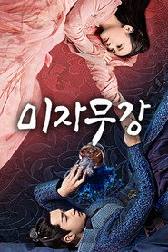 미자무강 포스터