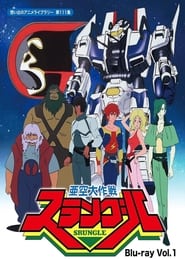 Mission Outer Space Srungle постер