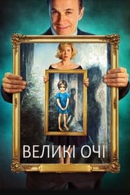 Великі очі (2014)