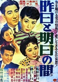 昨日と明日の間 1954