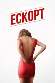 Ескорт (2015)