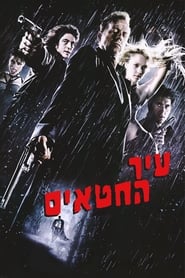 עיר החטאים (2005)