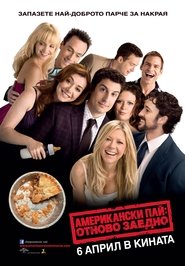 Американски пай: Отново заедно [American Reunion]