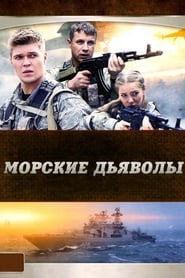 Морские дьяволы Episode Rating Graph poster