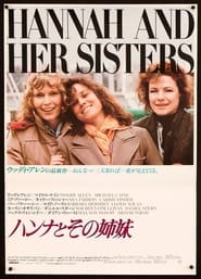 ハンナとその姉妹 (1986)