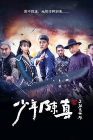 Poster 少年陈真之乱世英雄