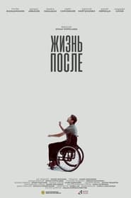 Poster Жизнь после