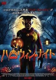 ハロウィン・ナイト (2021)