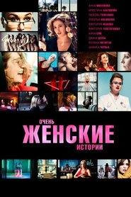 Poster Очень женские истории