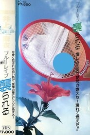 Mai Inoue: Blue Rape Attacked (1984)