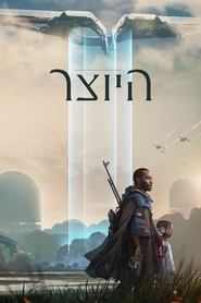 היוצר (2023)