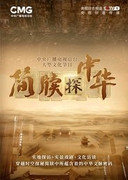 Poster 简牍探中华 - Season 1 Episode 3 : Episode 3 2025