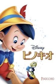 ピノキオ (1940)