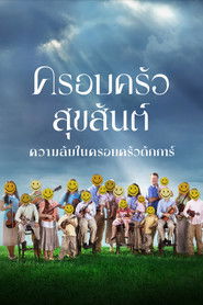 ครอบครัวสุขสันต์ (2023)