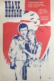 Poster Иначе нельзя