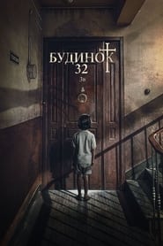 Будинок 32 постер