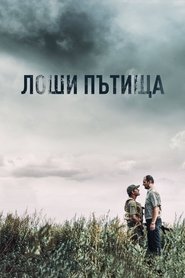 Лоши пътища (2021)