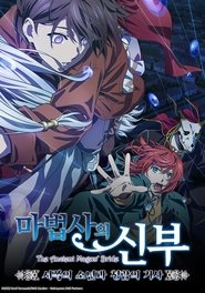마법사의 신부 ~서쪽의 소년과 청람의 기사