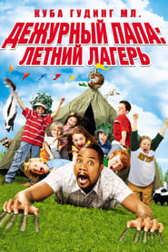 Poster van Daddy Day Camp