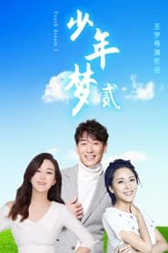 Poster 少年梦2