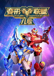 变形联盟儿歌 (2023)