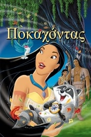 Ποκαχόντας / Pocahontas (1995) online μεταγλωττισμένο