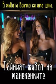 Тайният живот на манекенките