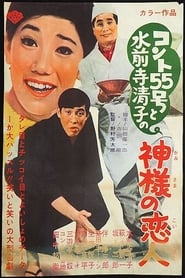 Poster コント55号と水前寺清子の神様の恋人