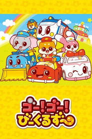 ゴー！ゴ―！びーくるずー (2023)