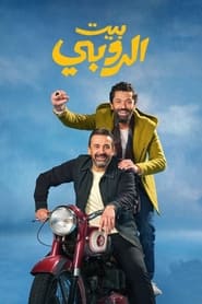 Poster بيت الروبي