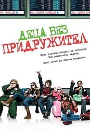 Деца без придружител [Unaccompanied Minors]