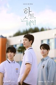 하트 스테인 (2025)