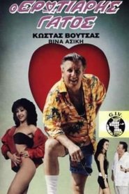 Poster The Amorous Cat 1988