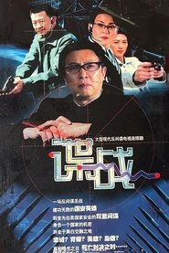 谍战之特殊较量 (2004) 谍战之特殊较量 (2004)