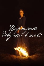 Портрет девушки в огне (2019)