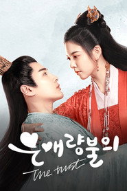 은애량불의: The trust 시즌 1 포스터