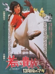 13 Steps of Maki: The Young Aristocrats (1975)