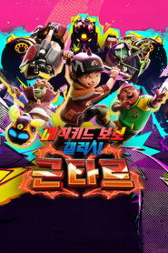 매직키드 보보 갤럭시 근타르 포스터